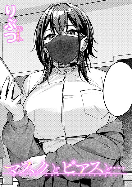 マスクとピアスと…（単話） 封面