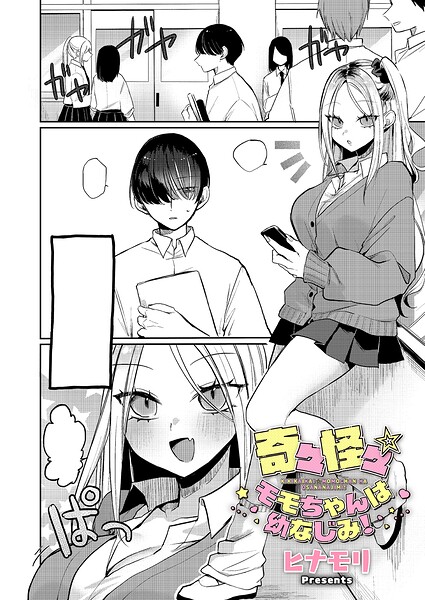 奇々怪々☆モモちゃんは幼なじみ！（単話） 封面