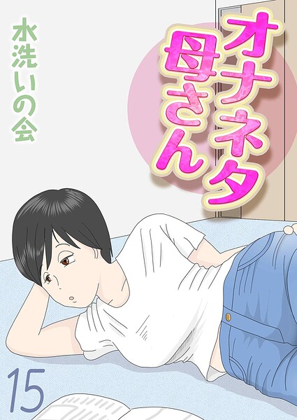 オナネタ母さん（単話） 封面