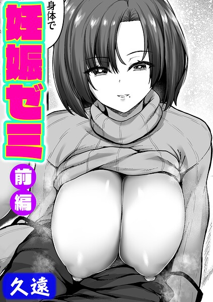 妊娠ゼミ（単話） 封面