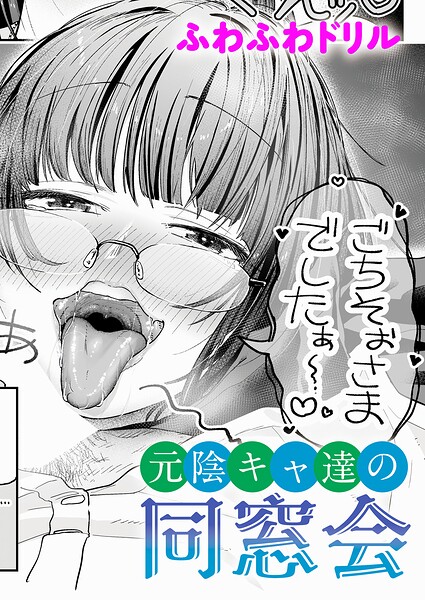 元陰キャ達の同窓会（単話） 封面