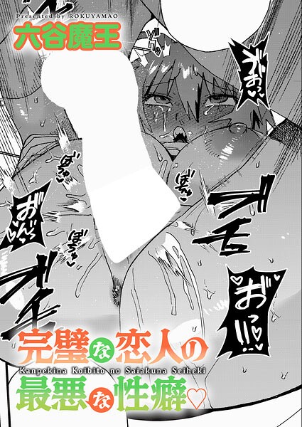 完璧な恋人の最悪な性癖（単話） 封面