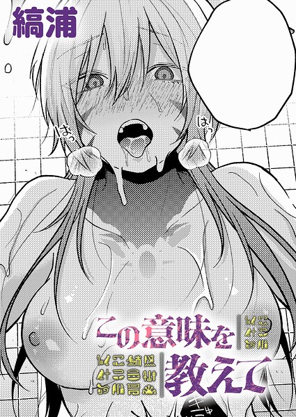 この意味を教えて（単話） 封面