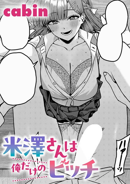 米澤さんは俺だけのビッチ（単話） 封面