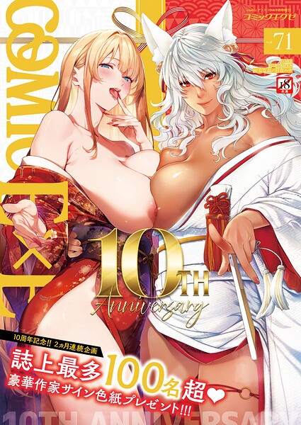 COMIC E×E 71【FANZA限定特典付き】 封面