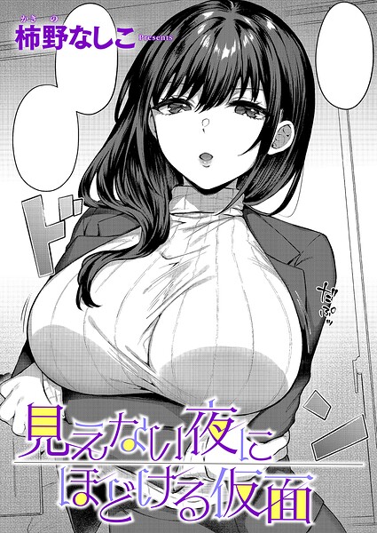 見えない夜にほどける仮面（単話） 封面