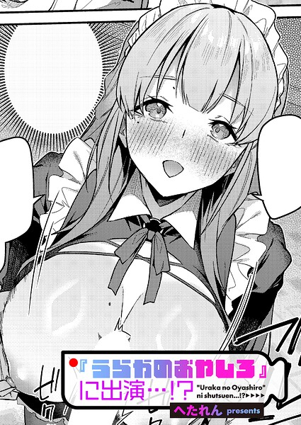 『うらかのおやしろ』に出演…！？（単話） 封面