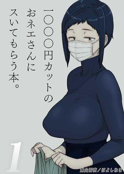 1000円カットのおネエさんにスいてもらう本（単話） 封面