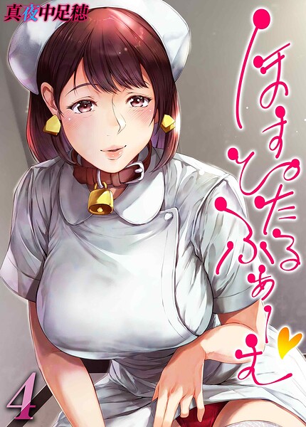 ほすぴたるふぁーむ（単話） 封面