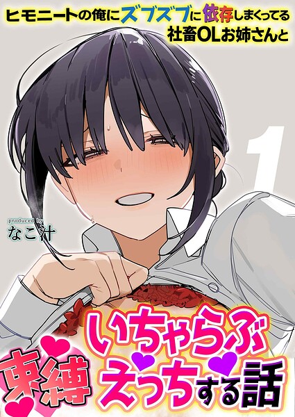 ヒモニートの俺にズブズブに依存しまくってる社畜OLお姉さんと束縛いちゃらぶえっちする話（単話） 封面