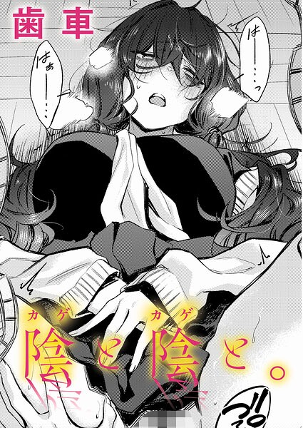 陰と陰と。（単話） 封面