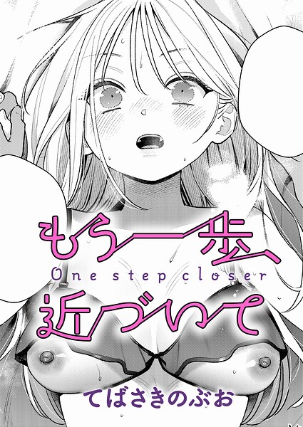 もう一歩、踏み出して（単話） 封面