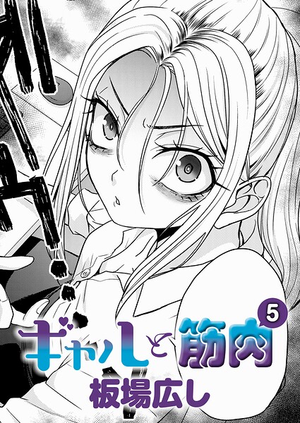 ギャルと筋肉（単話） 封面