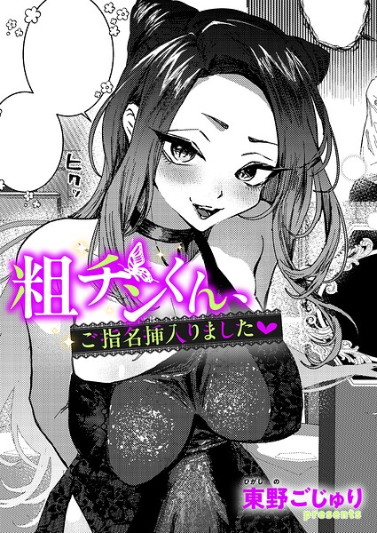 粗チンくん、ご指名挿入りました（単話） 封面