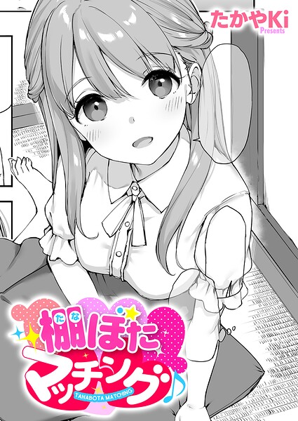 棚ぼたマッチング♪（単話） 封面