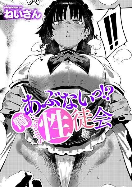 あぶないっ！？性徒会（単話） 封面
