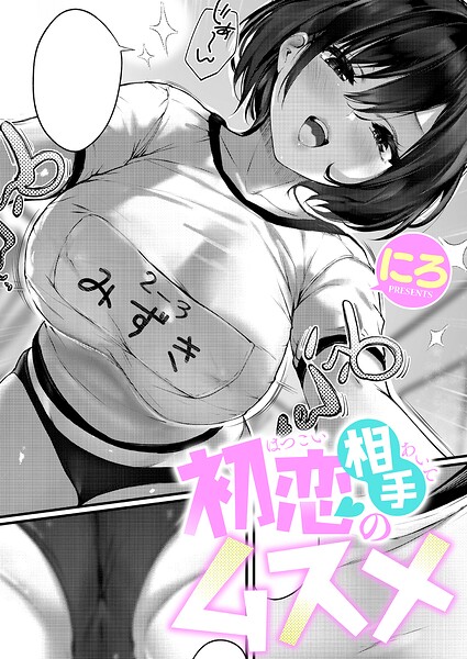 初恋相手のムスメ（単話） 封面