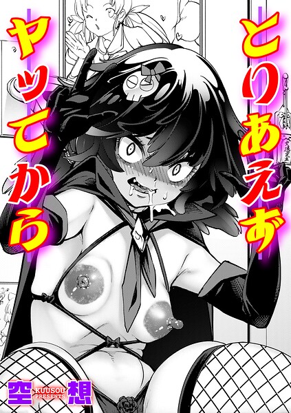 とりあえずヤッてから（単話） 封面