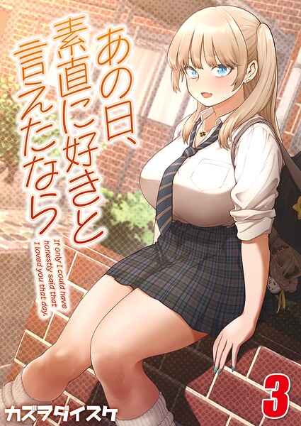 あの日、素直に好きと言えたなら 【タテヨミ版】 封面