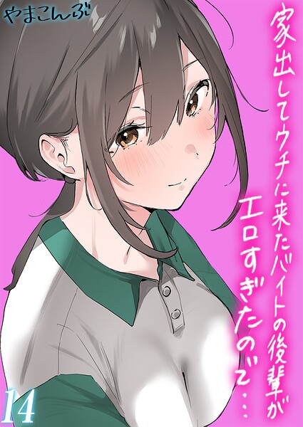 家出してウチに来たバイトの後輩がエロすぎたので…【タテヨミ版】 封面