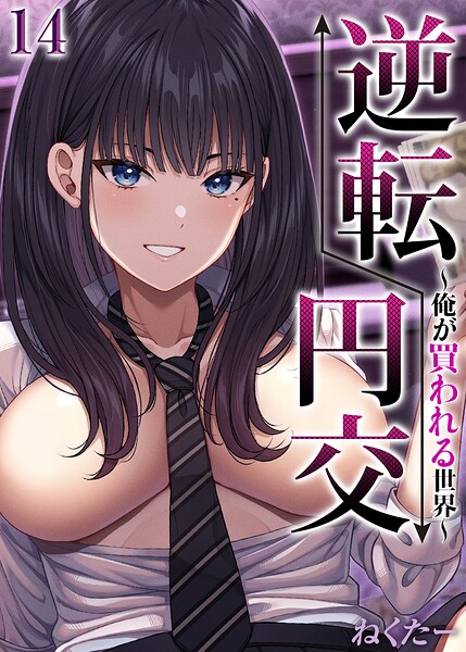 逆転円交-俺が買われる世界-【タテヨミ版】 封面