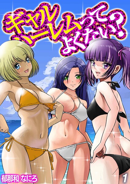 ギャルハーレムってよくない？（単話） 封面