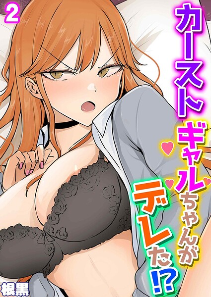カーストギャルちゃんがデレた！？（単話） 封面
