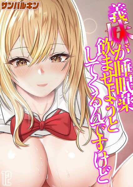 義妹が睡眠薬飲ませようとしてくるんですけど（単話） 封面