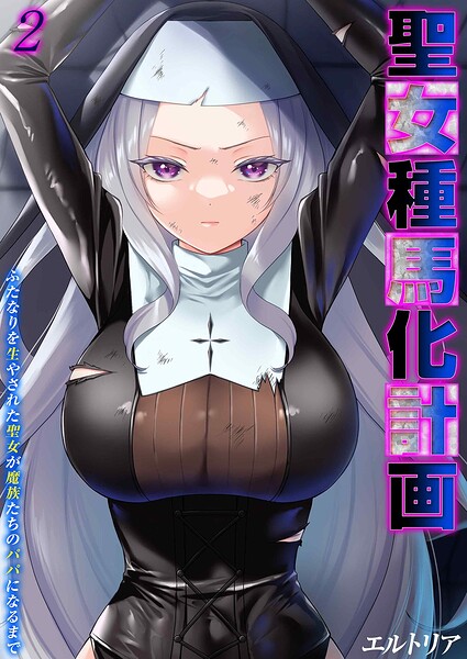 聖女種馬化計画 -ふたなりを生やされた聖女が魔族たちのパパになるまで-（単話） 封面