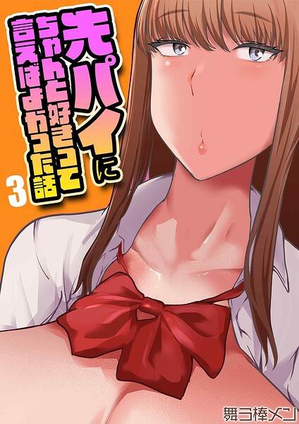 先パイにちゃんと好きって言えばよかった話（単話） 封面