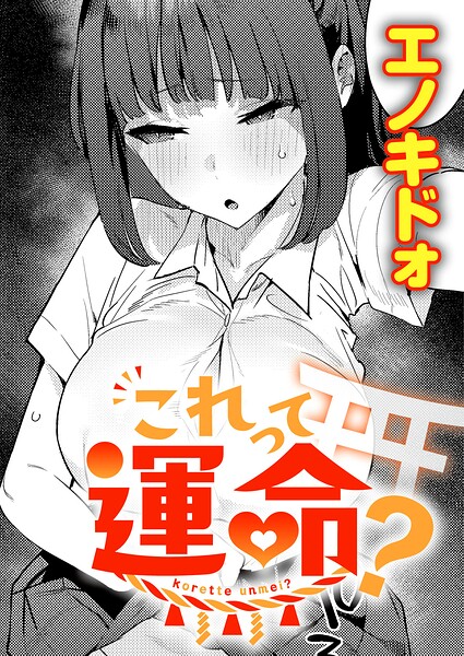 これって運命？（単話） 封面