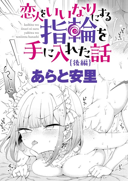 恋人をいいなりにする指輪を手に入れた話（単話） 封面