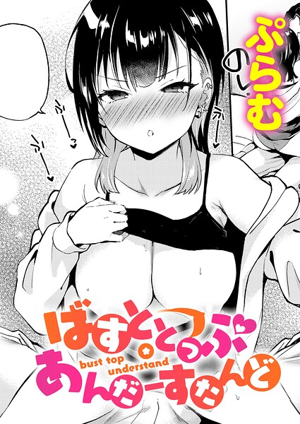 ばすととっぷ・しーくれっと（単話） 封面