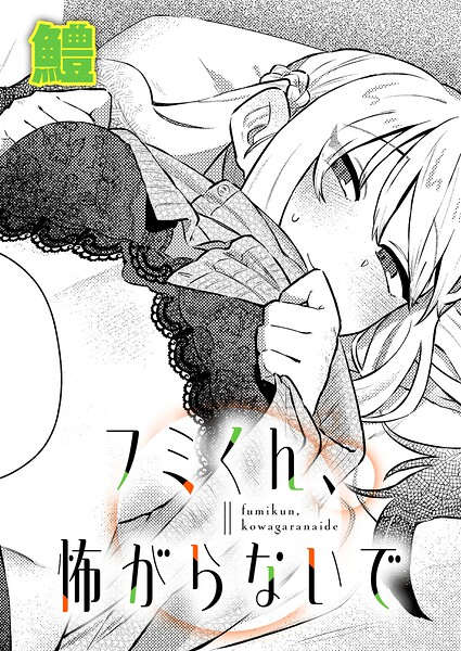フミくん、怖がらないで（単話） 封面