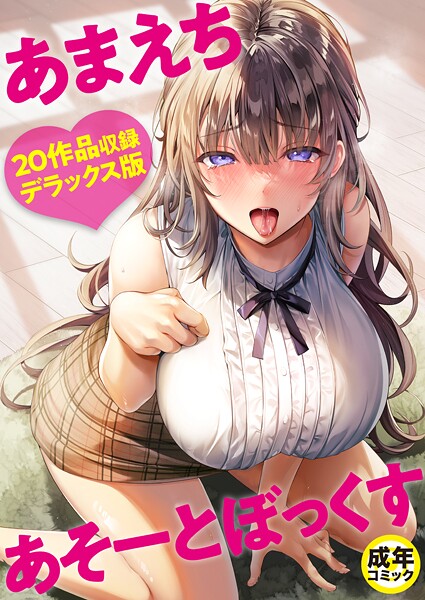 あまえちあそーとぼっくす 封面
