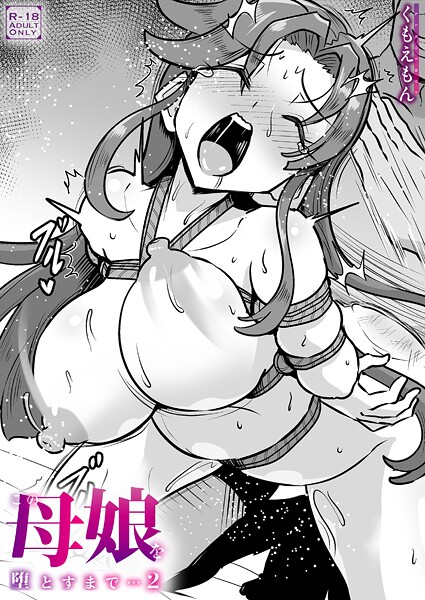 この母娘を堕とすまで…（単話） 封面