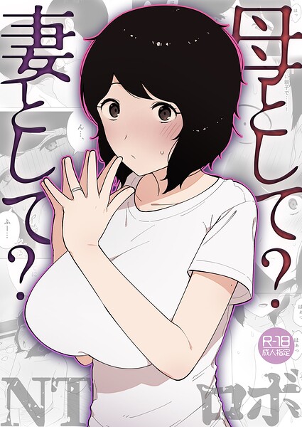母として？妻として？（単話） 封面