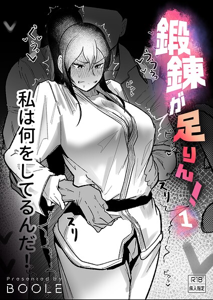 鍛錬が足りん！（単話） 封面