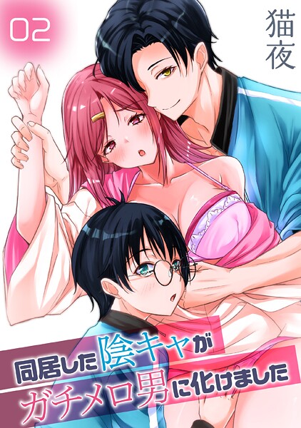 同居した陰キャがガチメロ男に化けました（単話） 封面