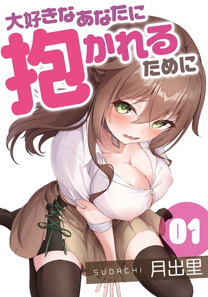 大好きなあなたに抱かれるために（単話） 封面