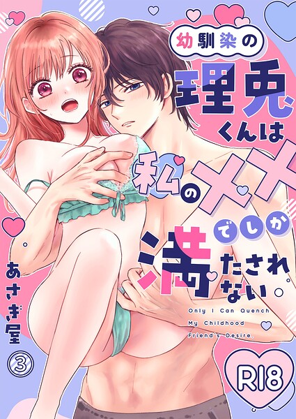 幼馴染の理兎くんは私の××でしか満たされない。（単話） 封面
