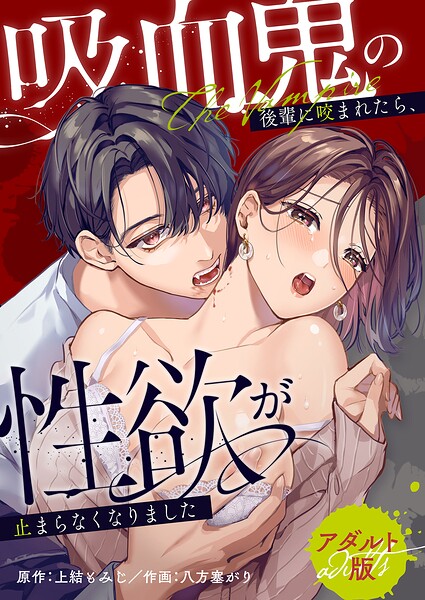 吸血鬼の後輩に咬まれたら、性欲が止まらなくなりました【アダルト版】 封面