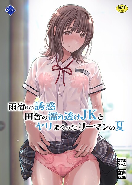 雨宿りの誘惑〜田舎の濡れ透けJKとヤりまくったリーマンの夏〜 封面