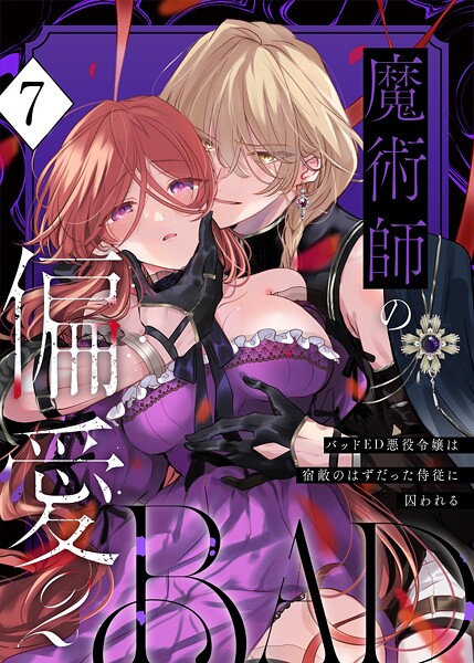 魔術師の偏愛【R-18版】（単話） 封面
