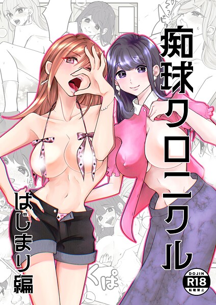 痴球クロニクル（単話） 封面