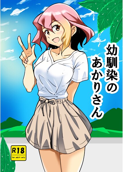 幼馴染のあかりさん（単話） 封面