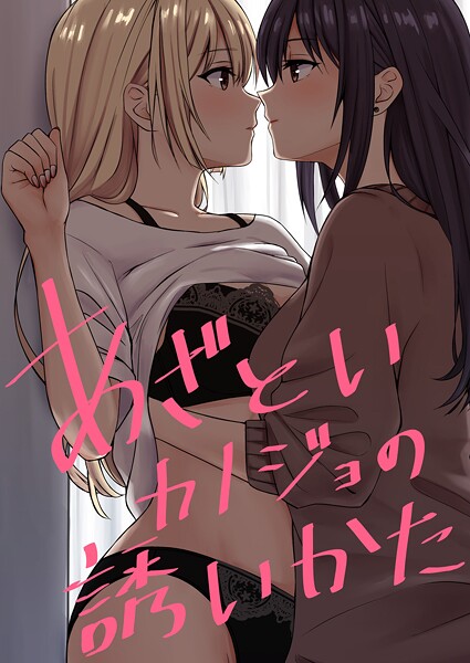 あざといカノジョの誘いかた（単話） 封面