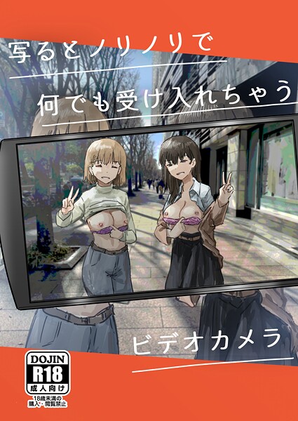 写るとノリノリで何でも受け入れちゃうビデオカメラ【白抜き修正版】（単話） 封面