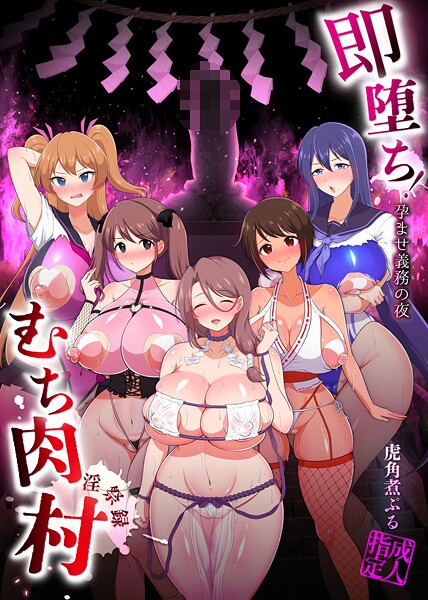 即堕ち！むち肉村―淫祭録 ―孕ませ義務の夜 封面