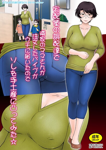 宅配便の誤配達で隣家のママさんが注文したバイブがウチに届いたのでソレを手土産に凸ってみた☆＜モノクロ版＞（単話） 封面